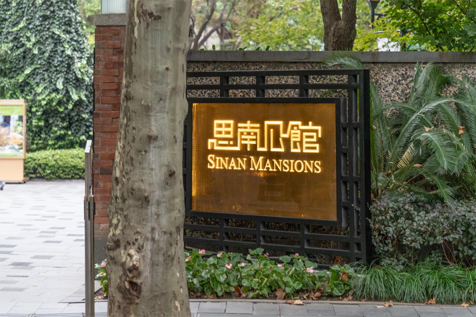 思南公馆