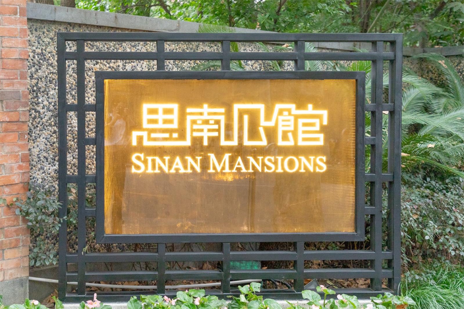 思南公馆