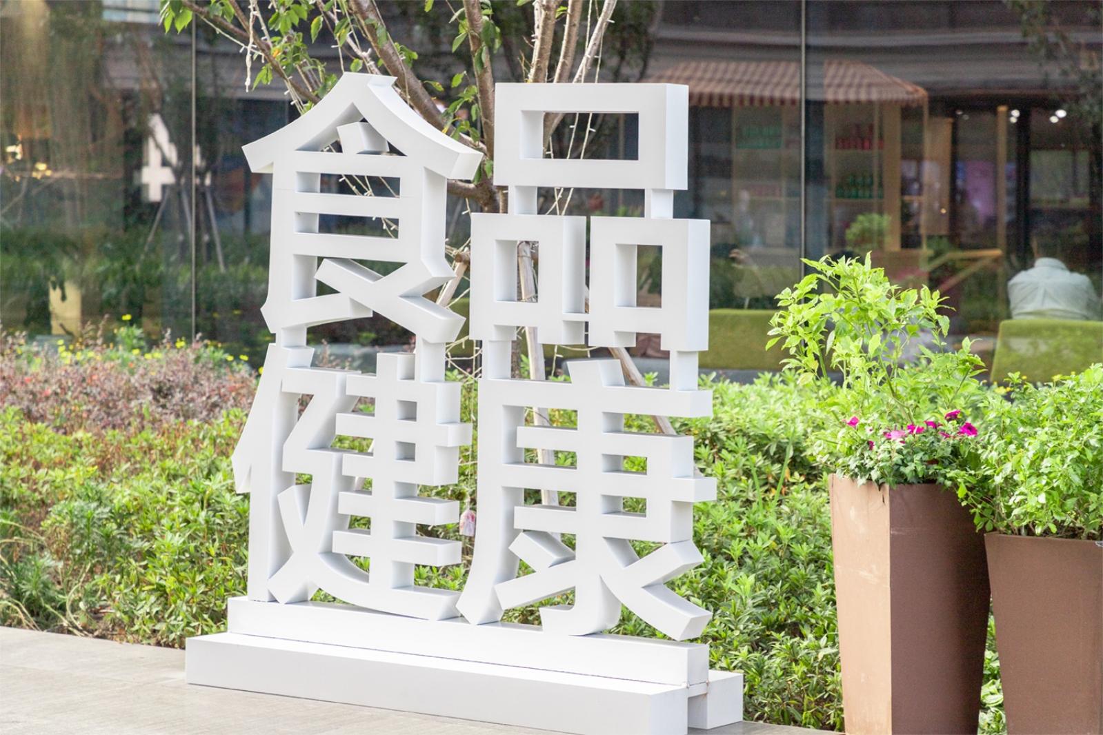 进口商品展销
