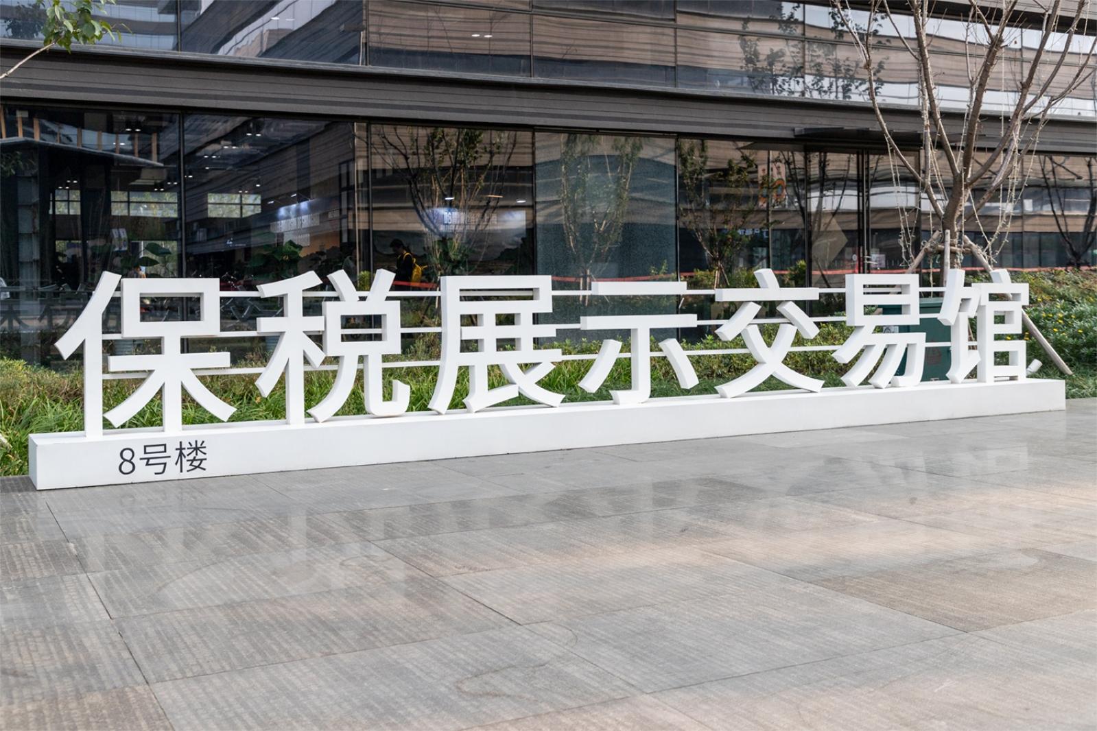 进口商品展销