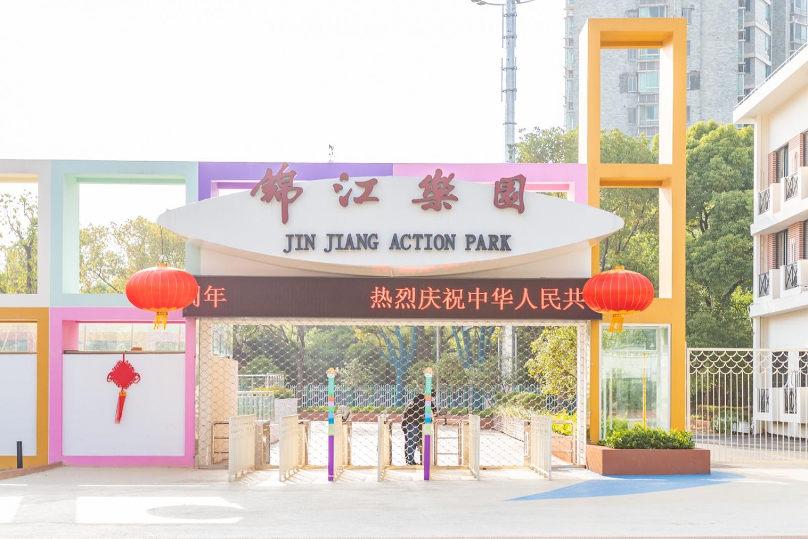 锦江乐园