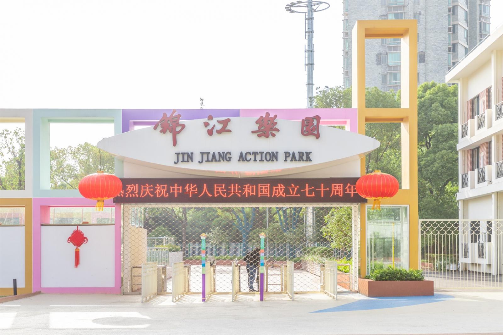 锦江乐园