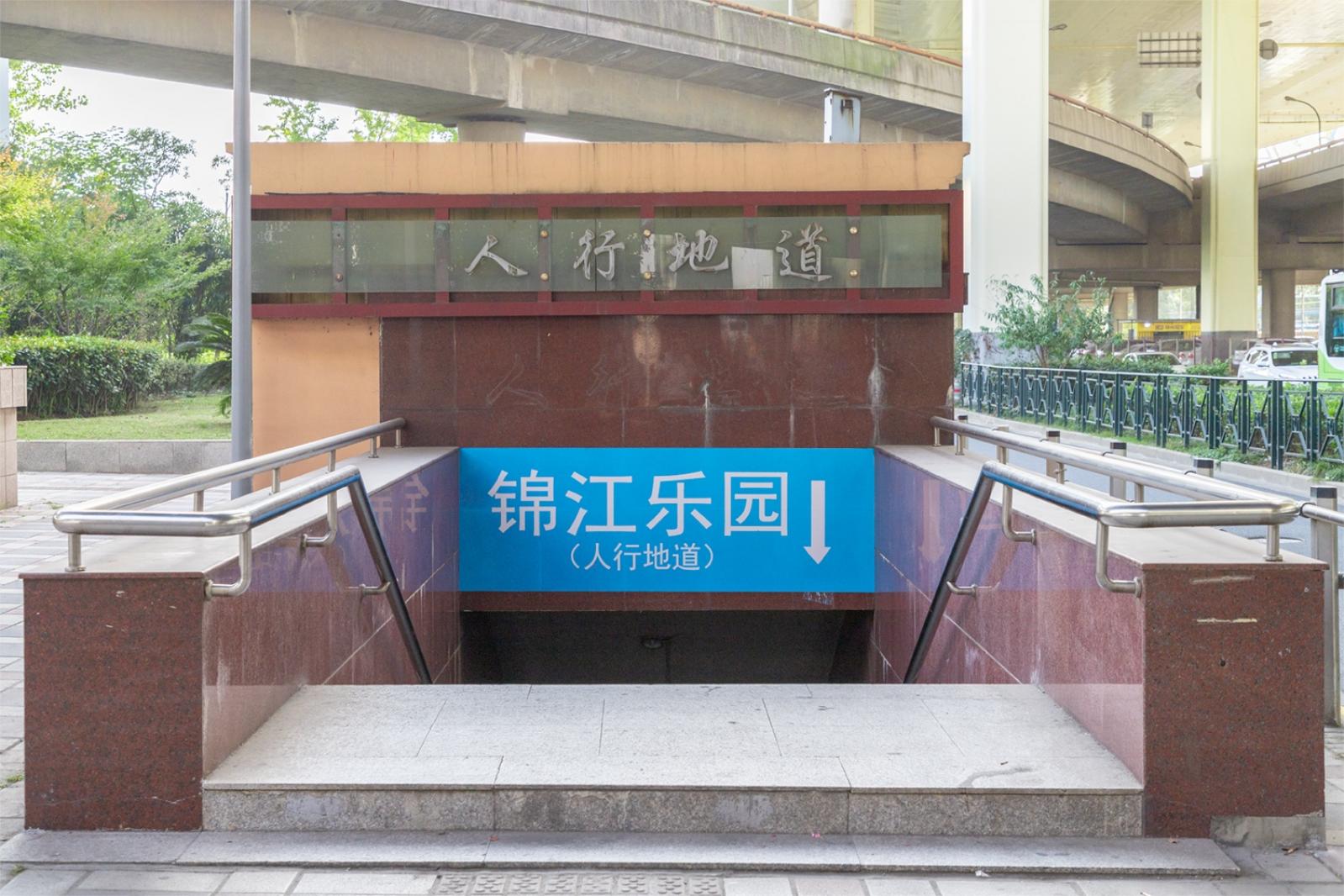 锦江乐园