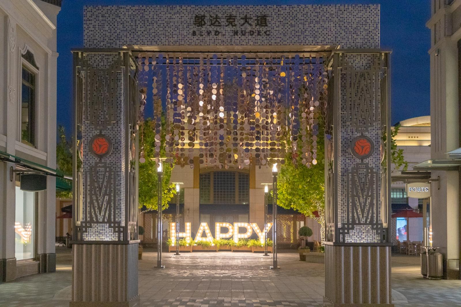 奕欧来购物中心