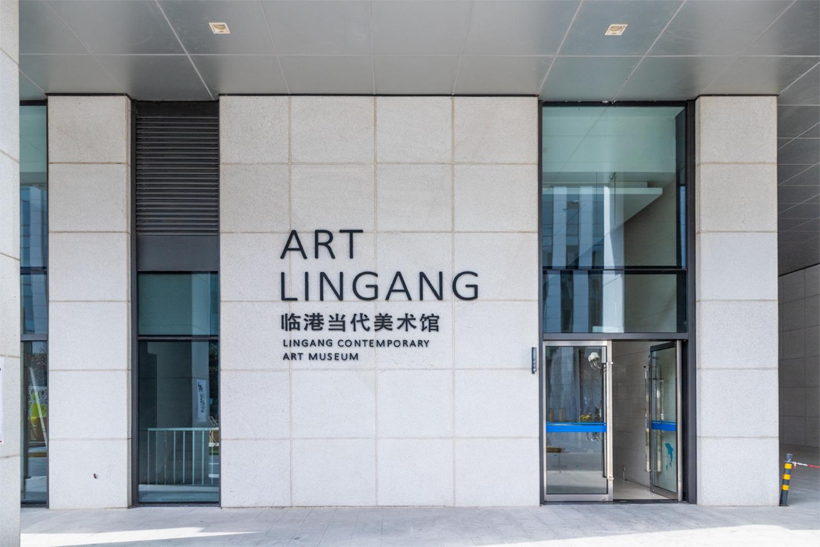 临港当代美术馆