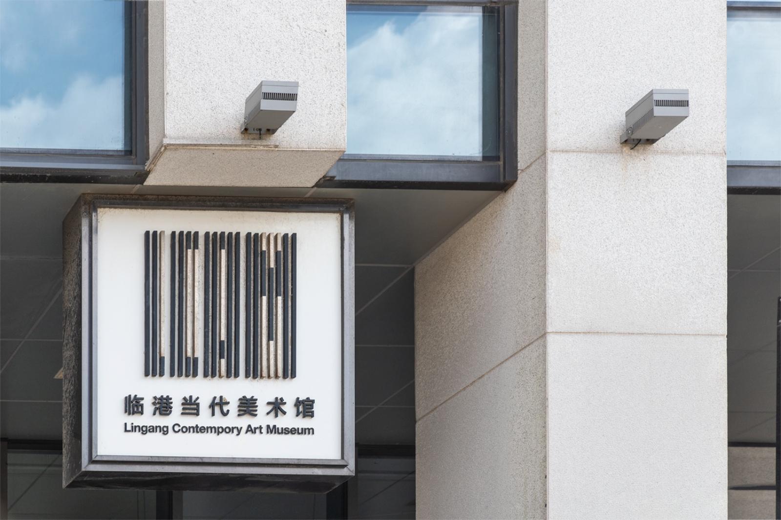 临港当代美术馆