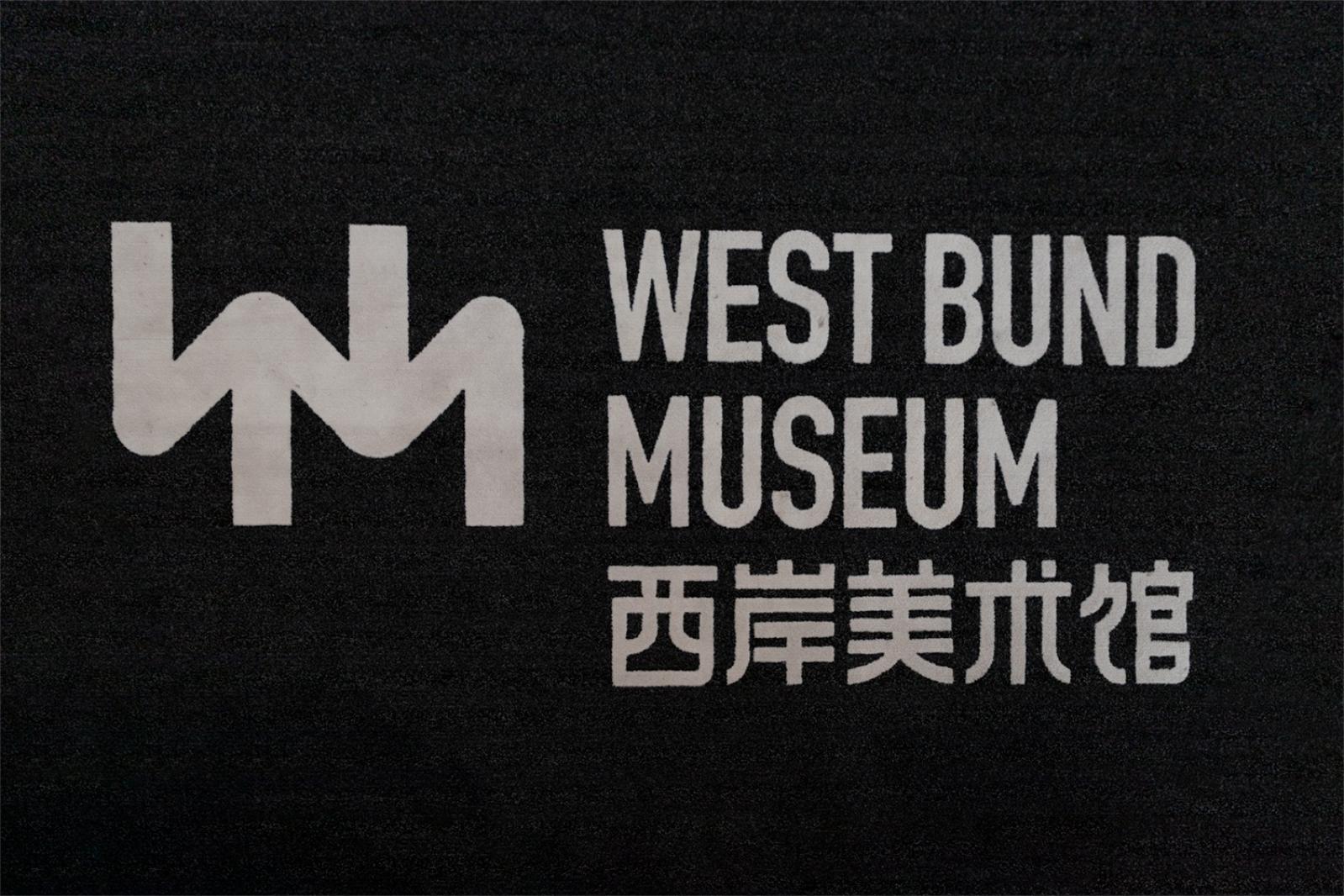 西岸美术馆