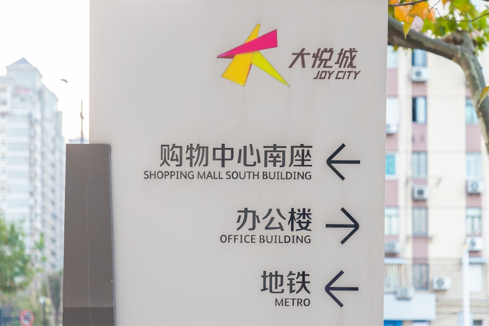 静安大悦城