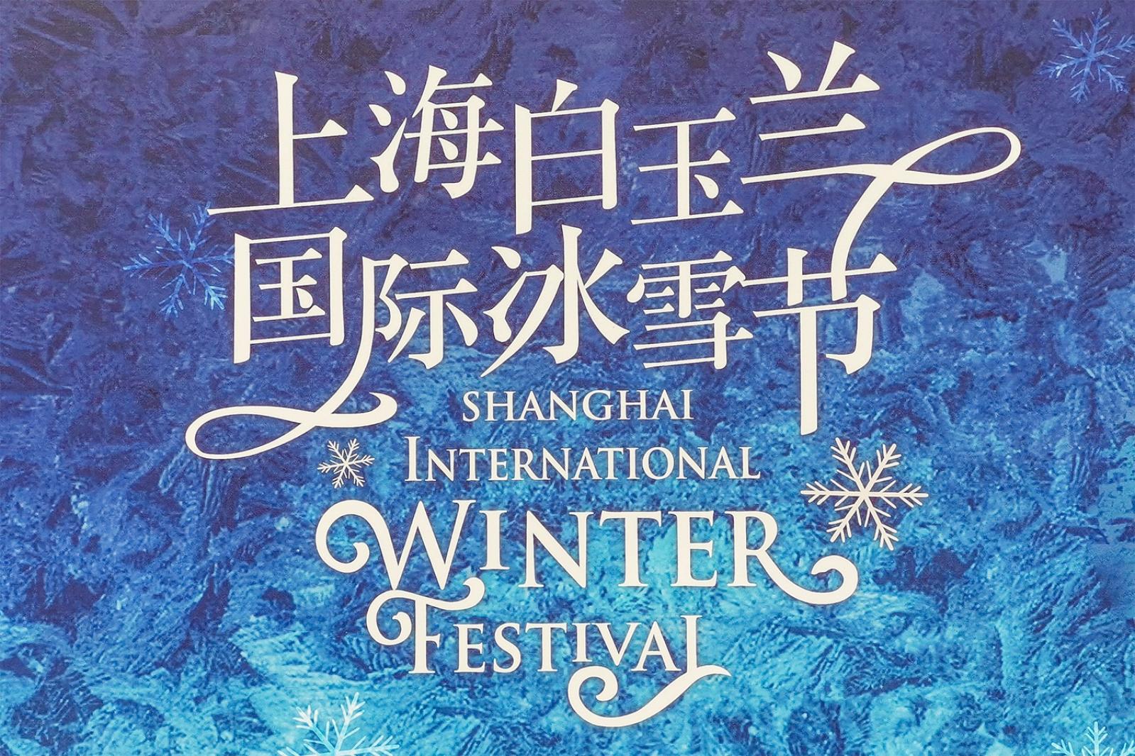 白玉兰广场-国际冰雪节