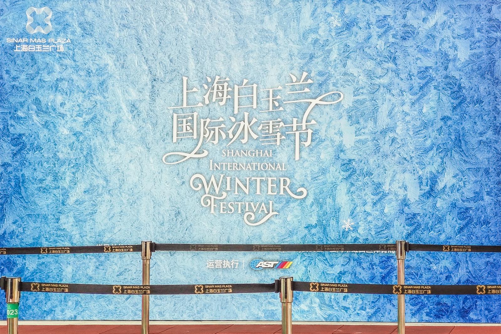 白玉兰广场-国际冰雪节