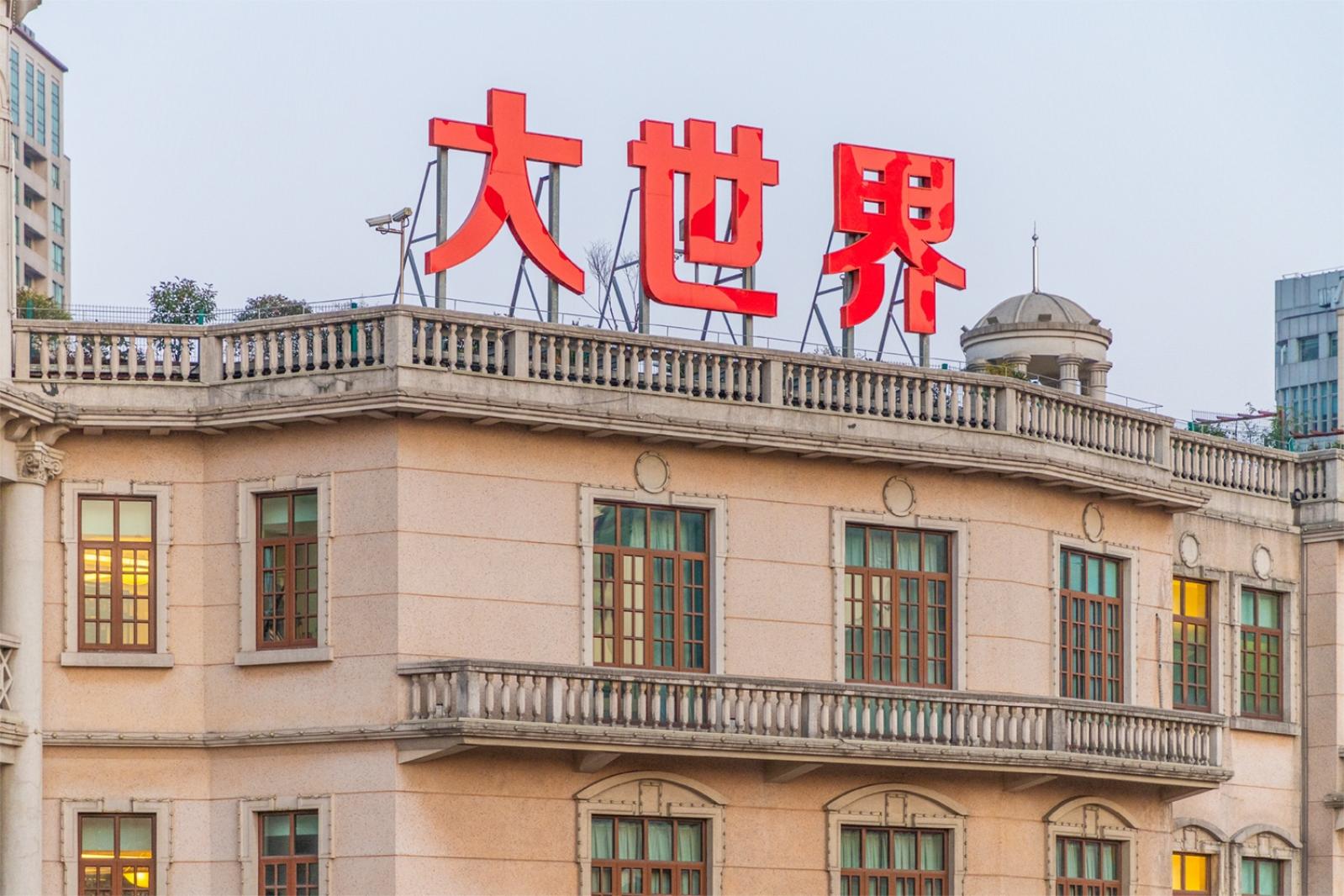 大世界