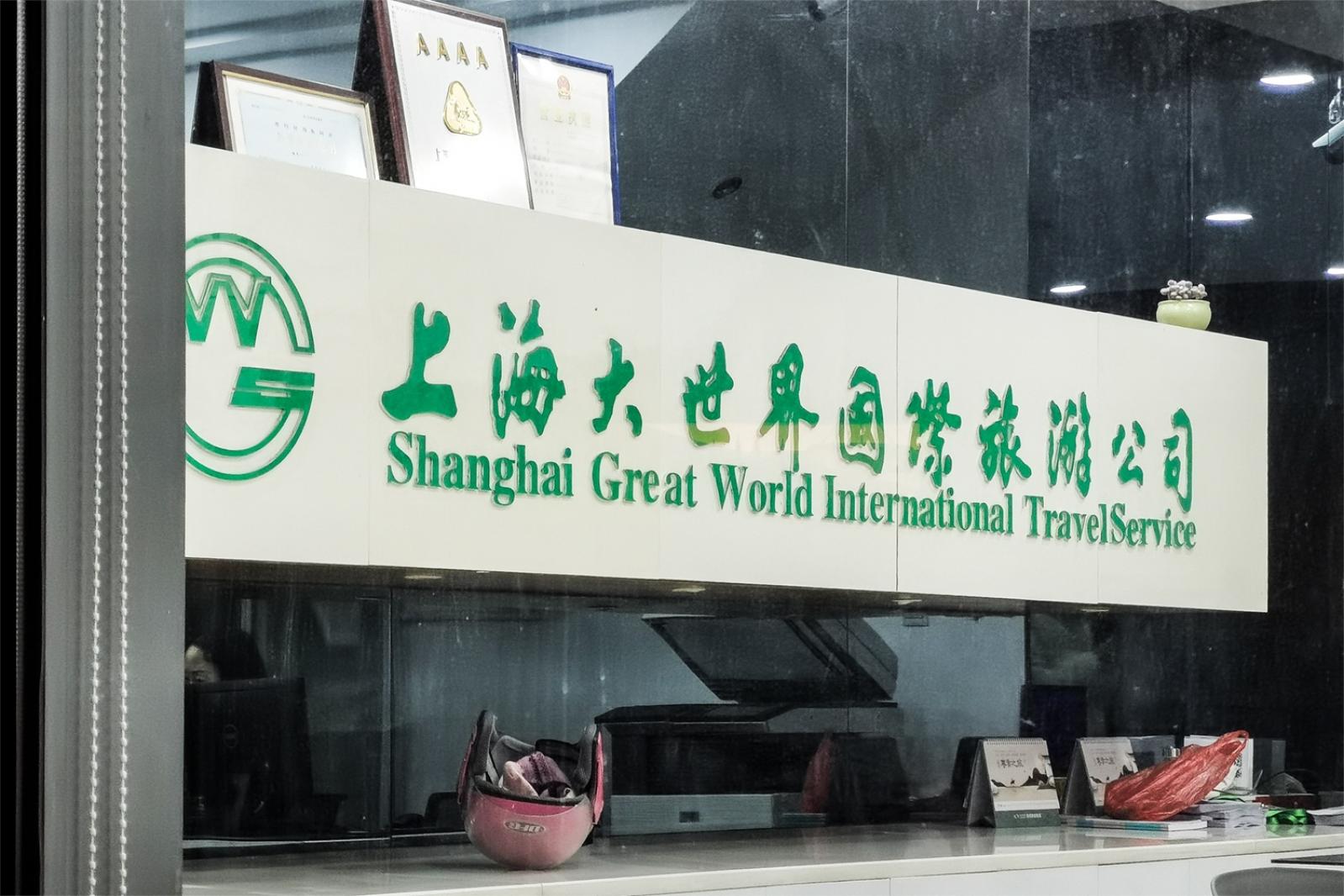 大世界