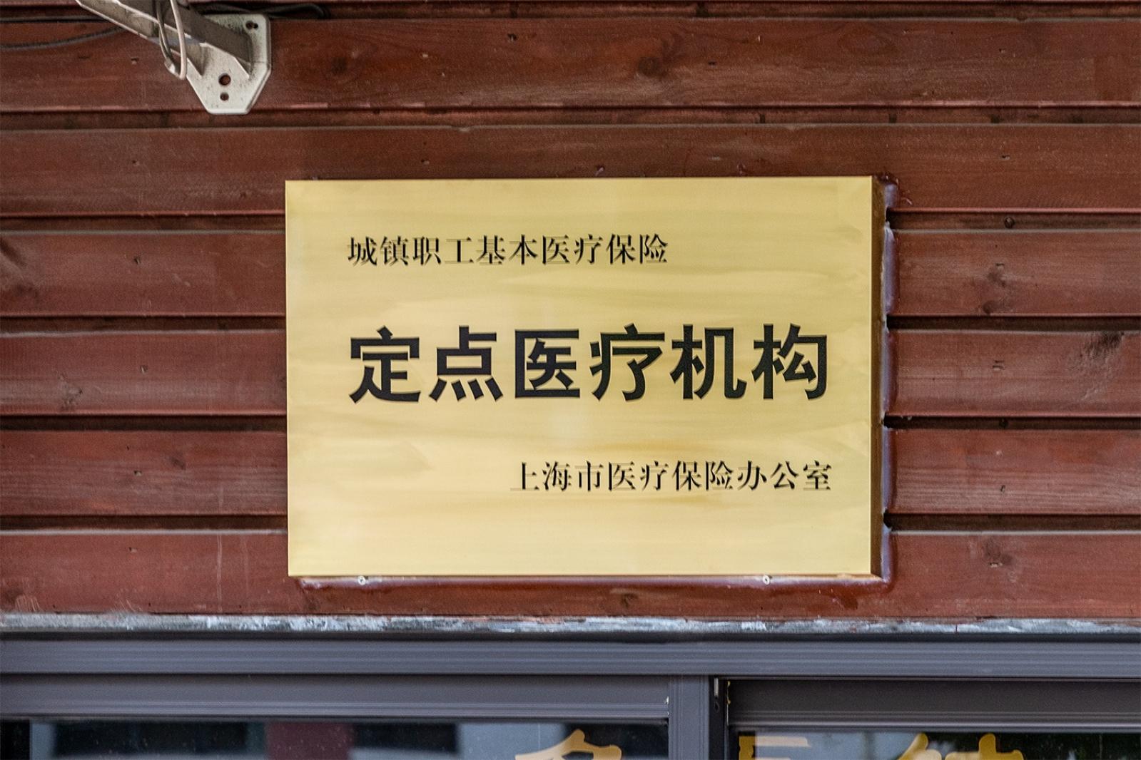 医保定点机构