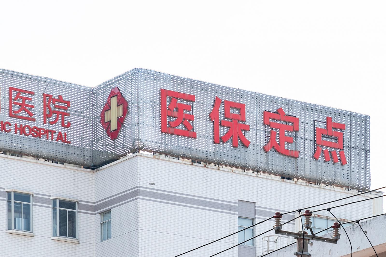 医保定点机构