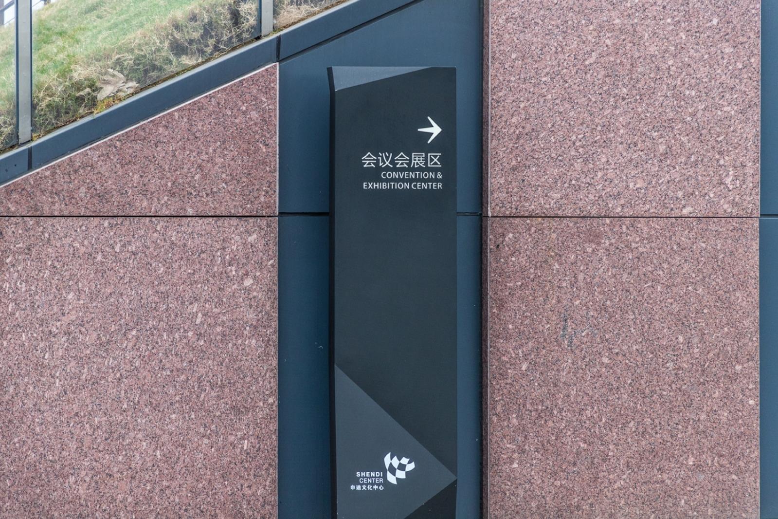 申迪文化中心