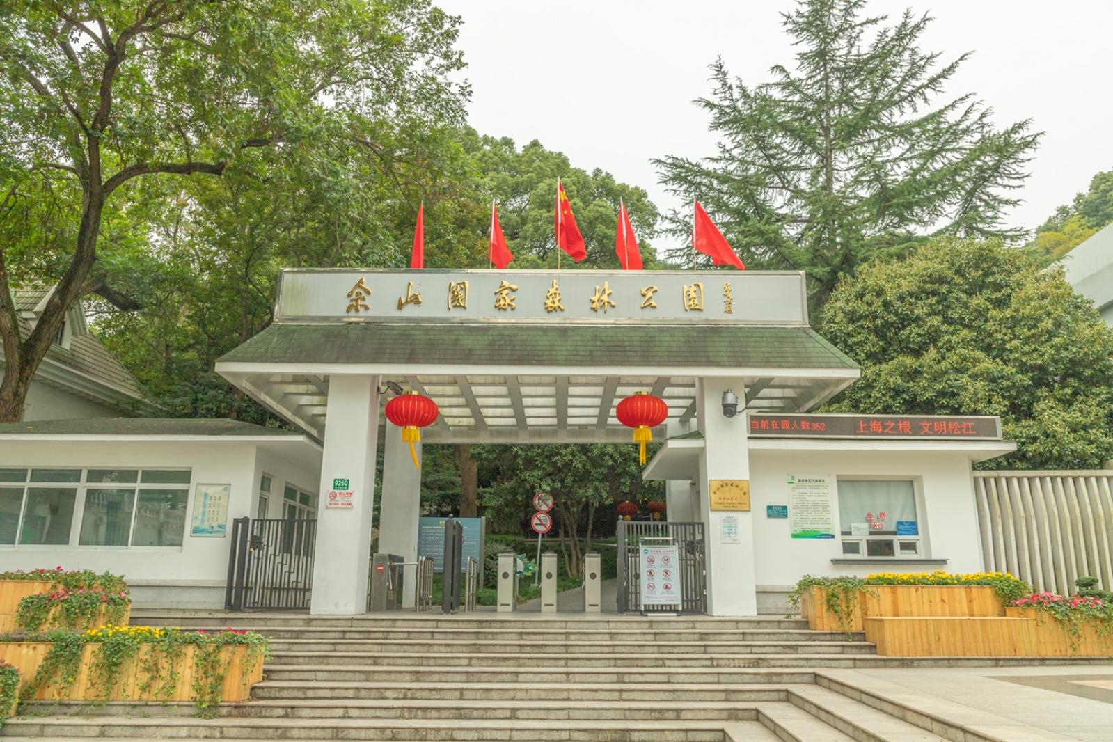 佘山森林公园