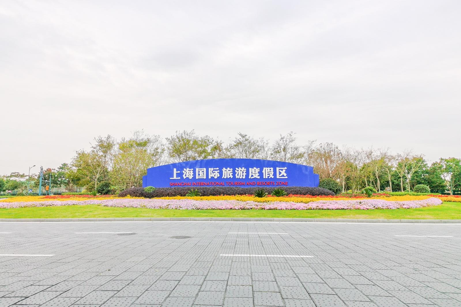 上海国际旅游度假区