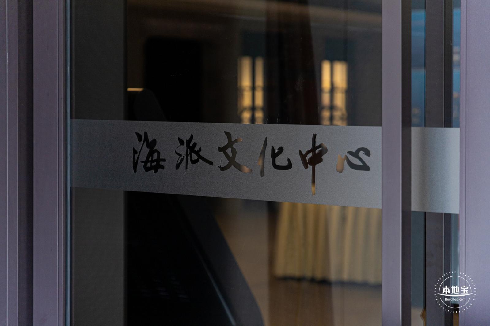 海派文化中心