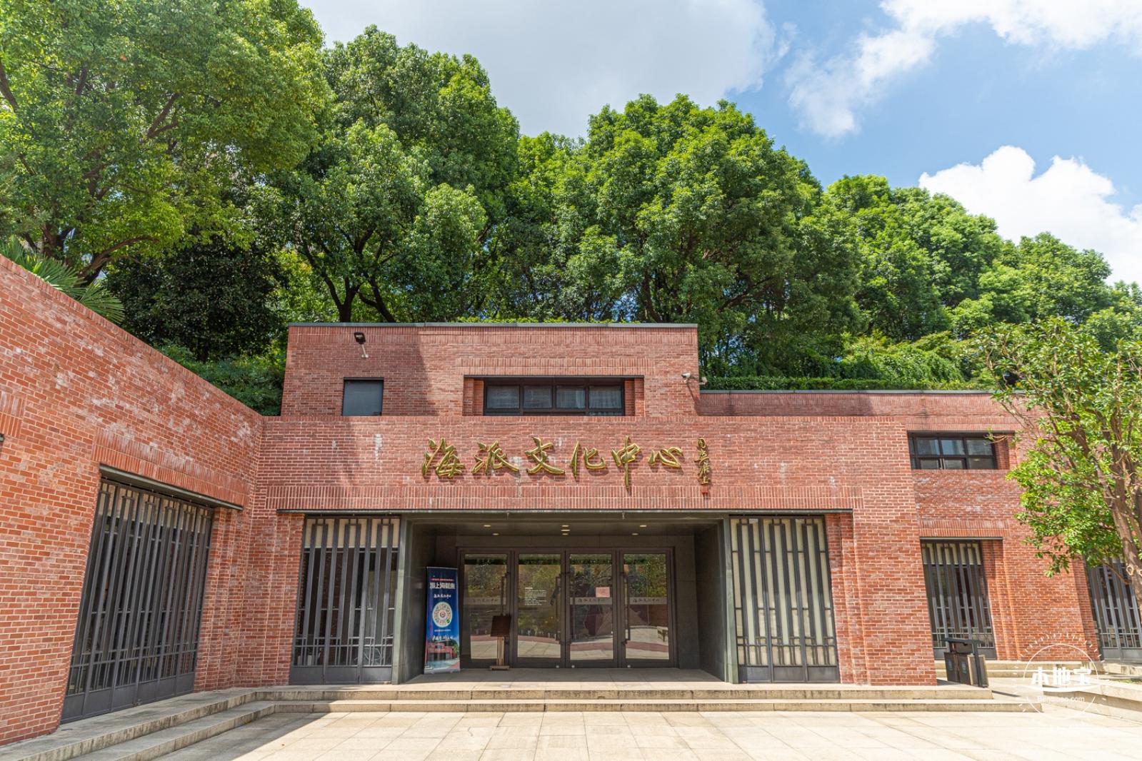 海派文化中心