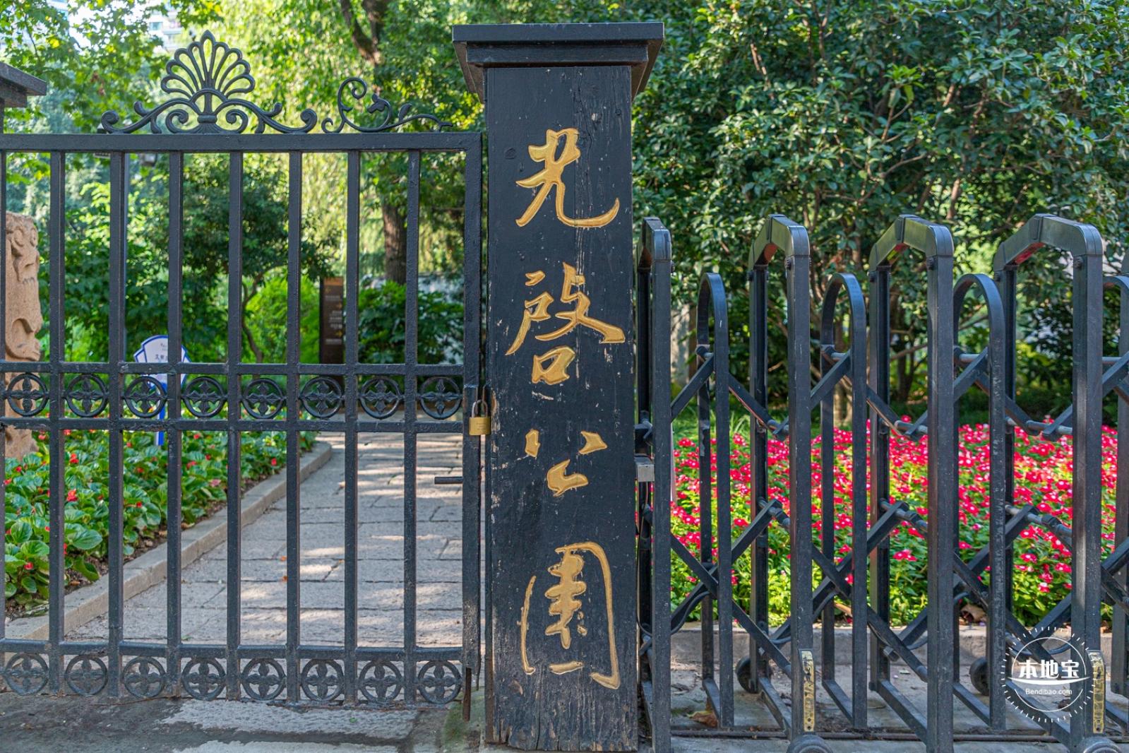 光启公园