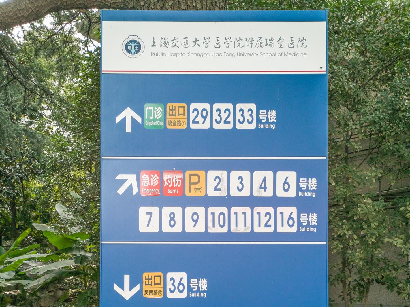 瑞金医院