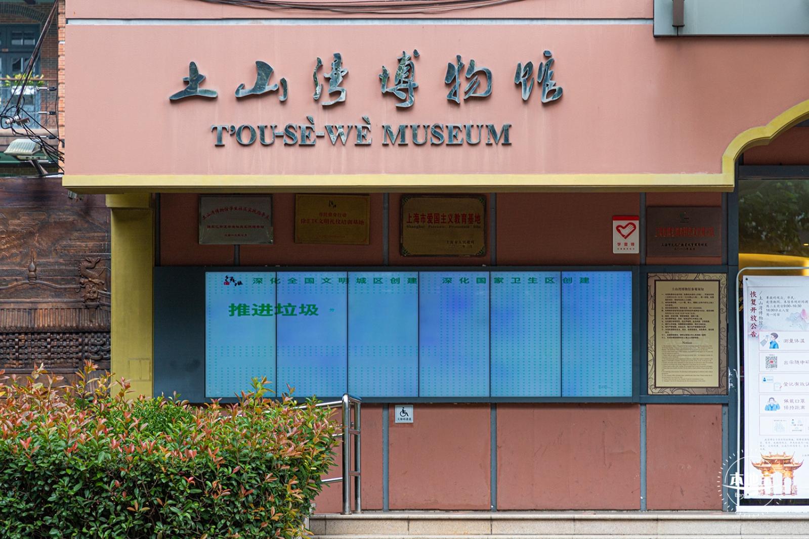 土山湾博物馆