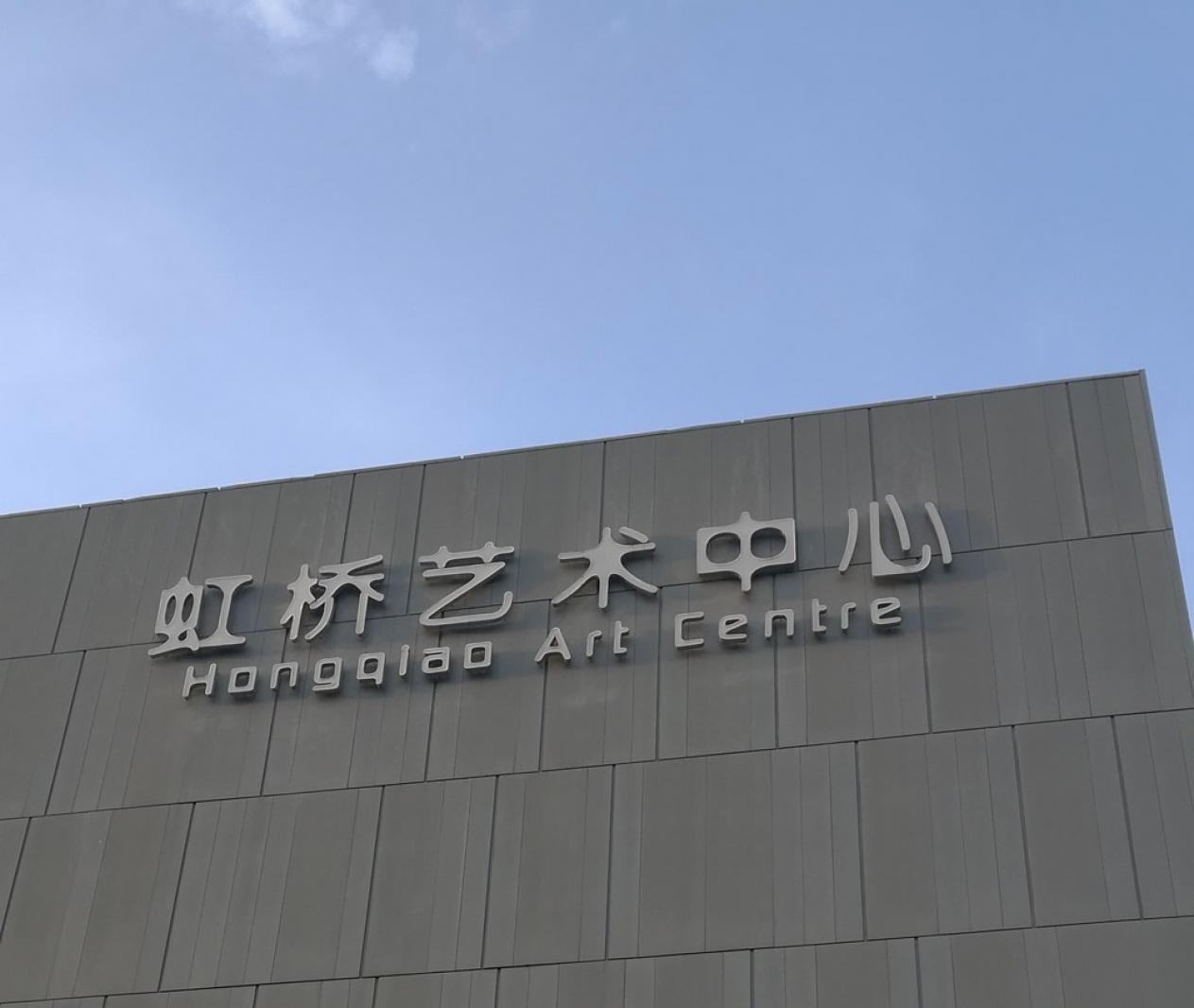 虹桥艺术中心