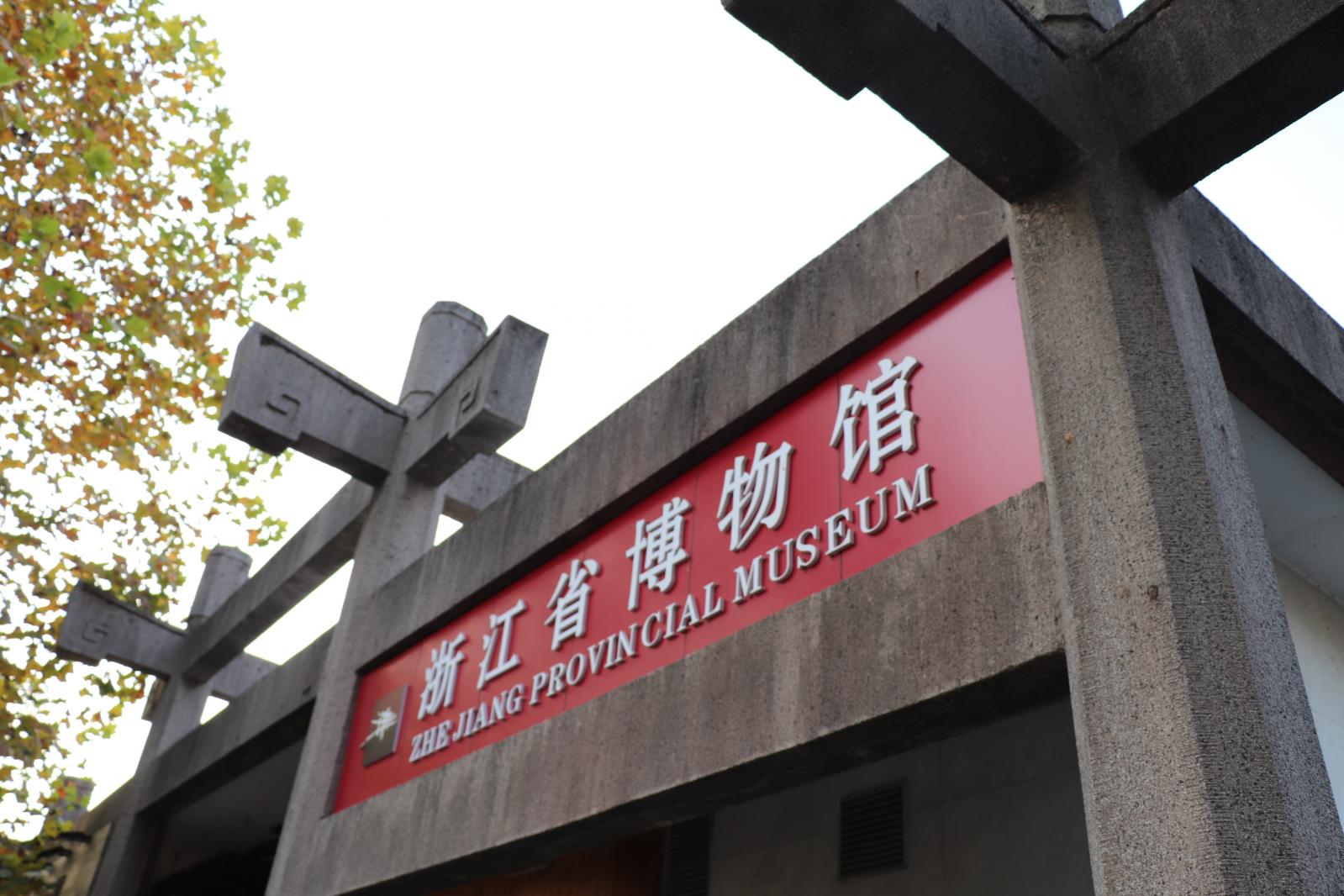 浙江省博物馆