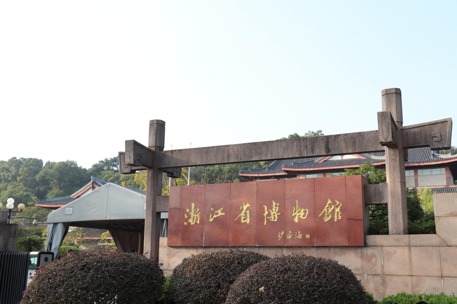 浙江省博物馆