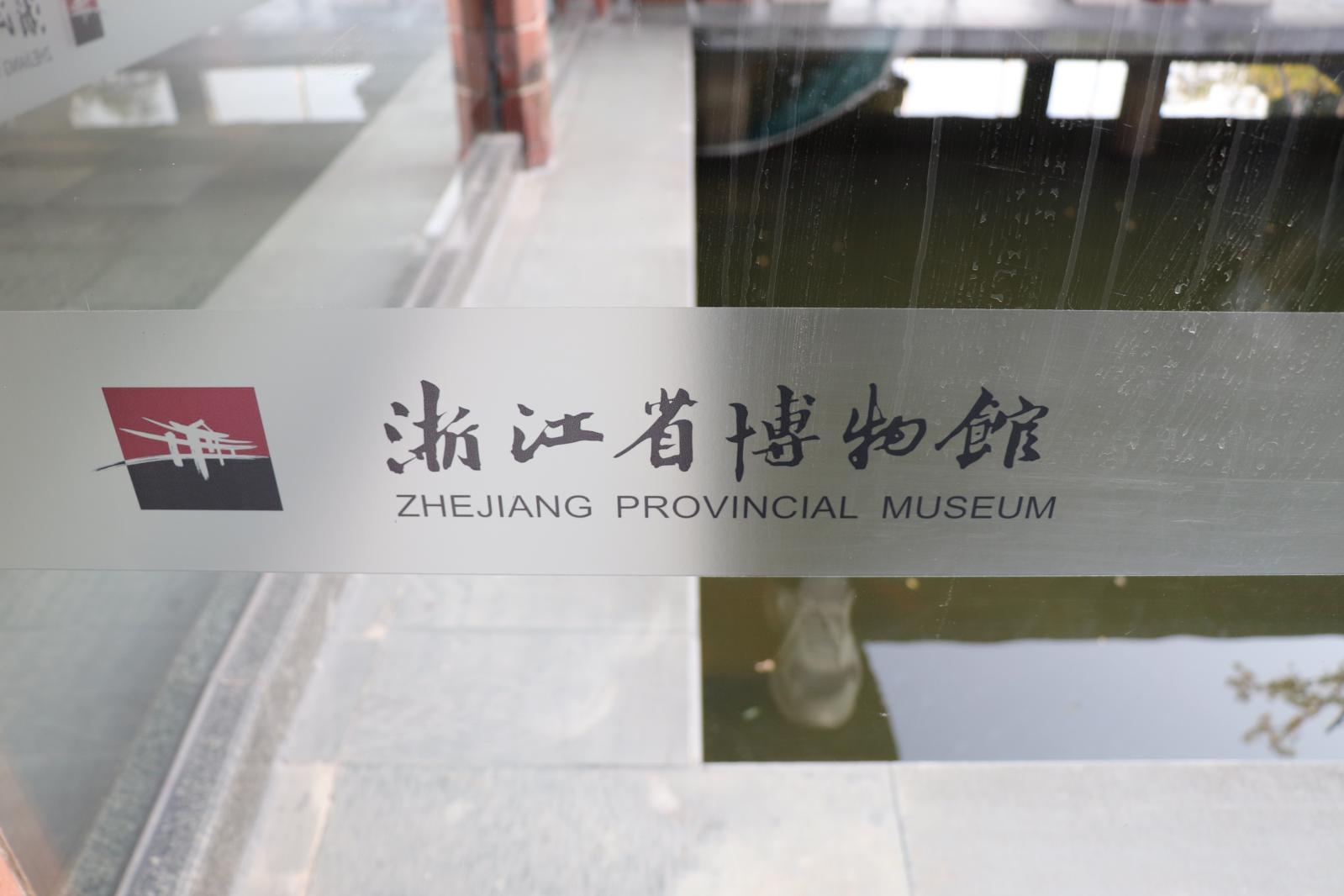 浙江省博物馆
