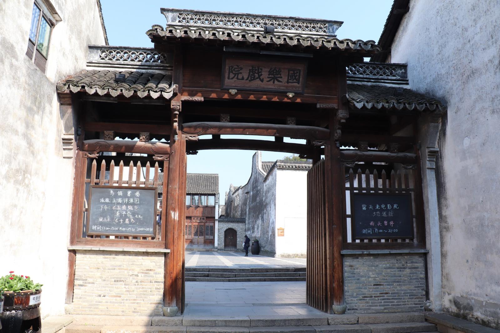 嘉兴乌镇西栅