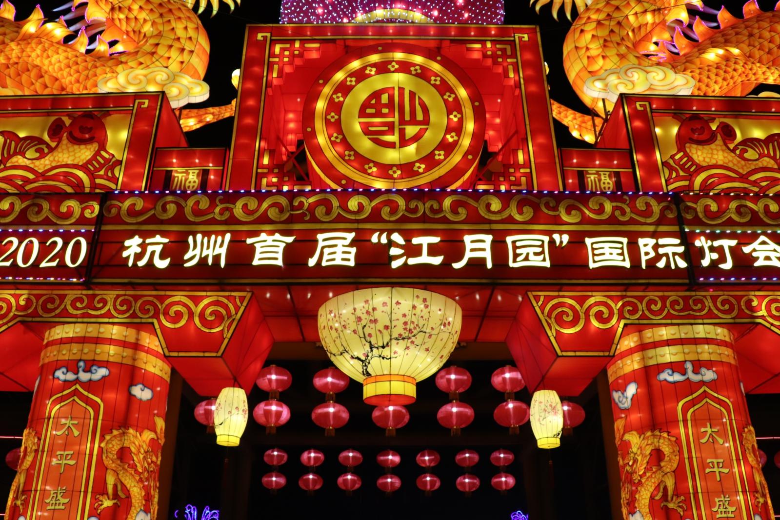 杭州江月园国际灯会