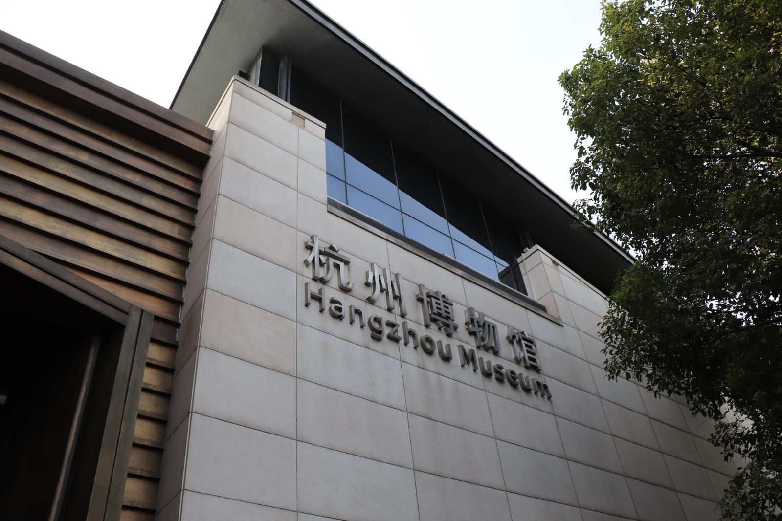 杭州博物馆