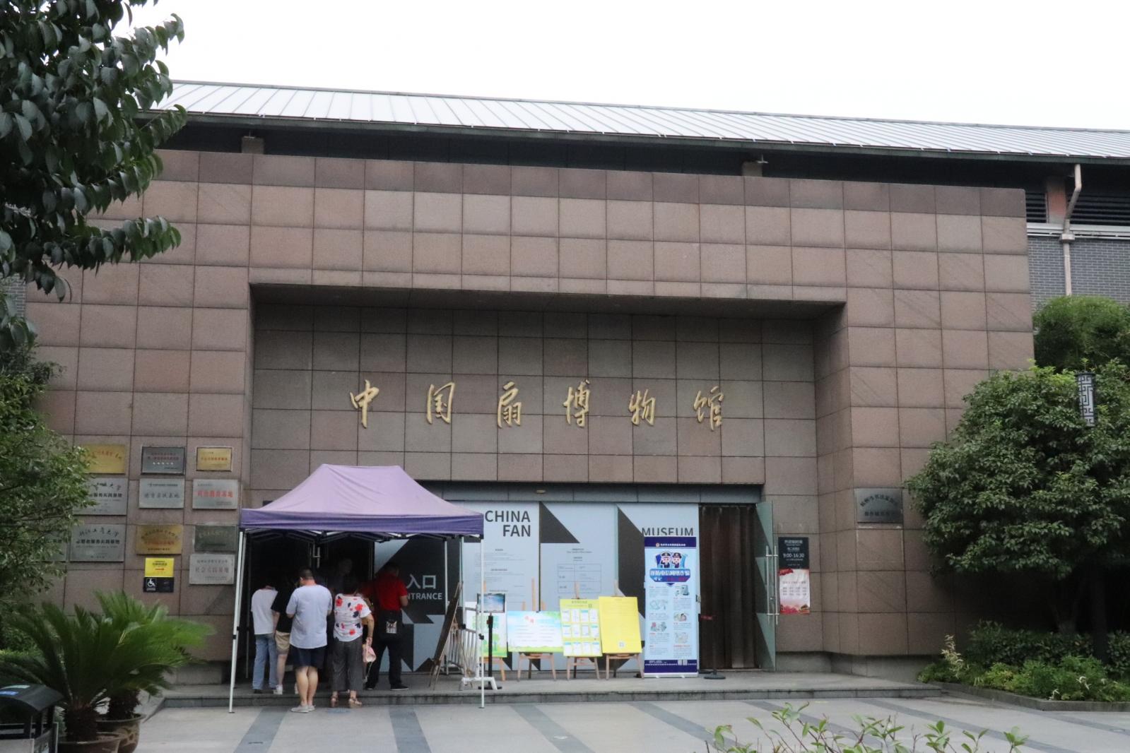 中国扇博物馆