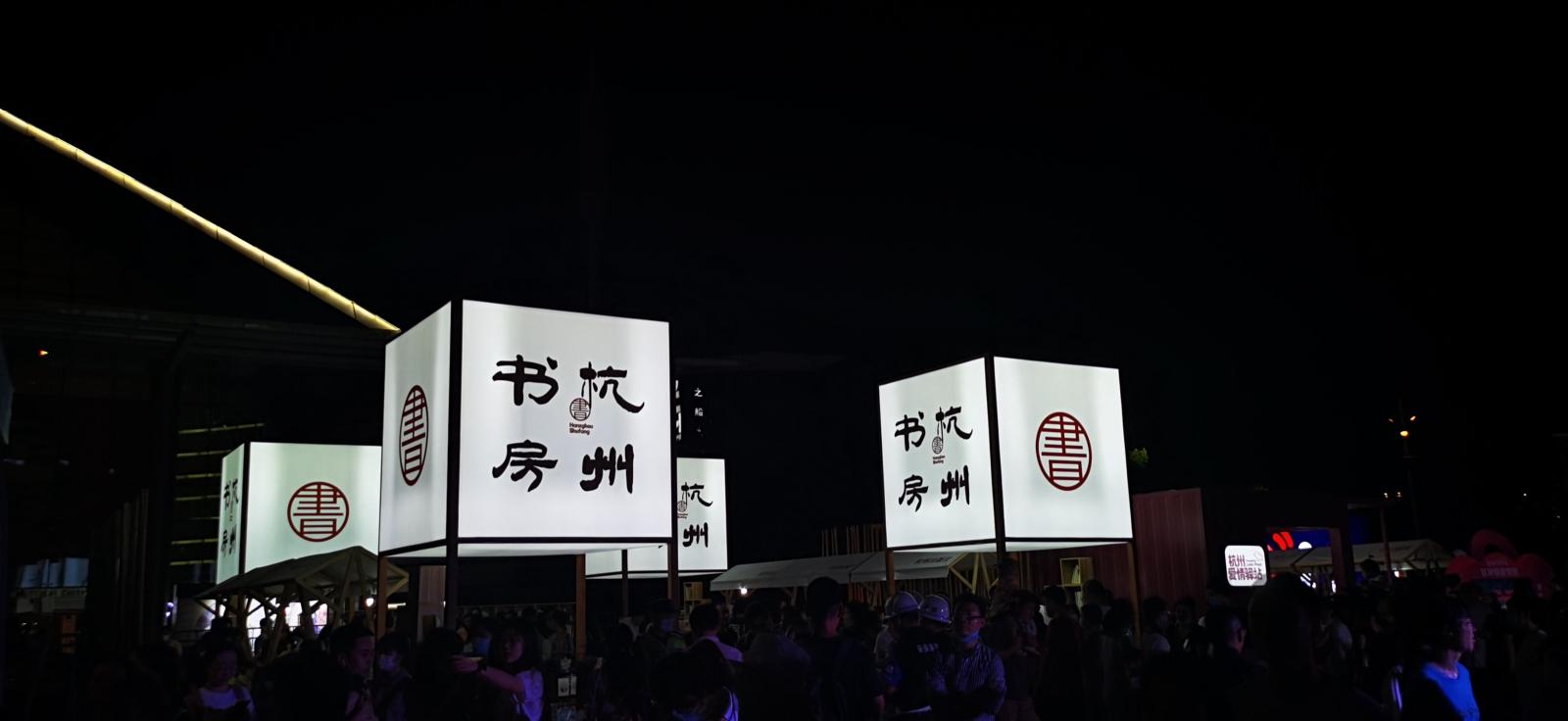 杭州奇妙夜