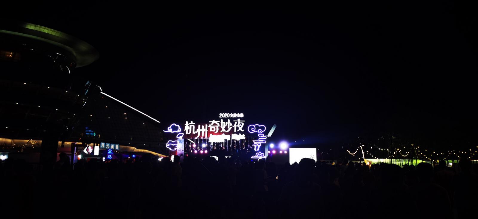 杭州奇妙夜