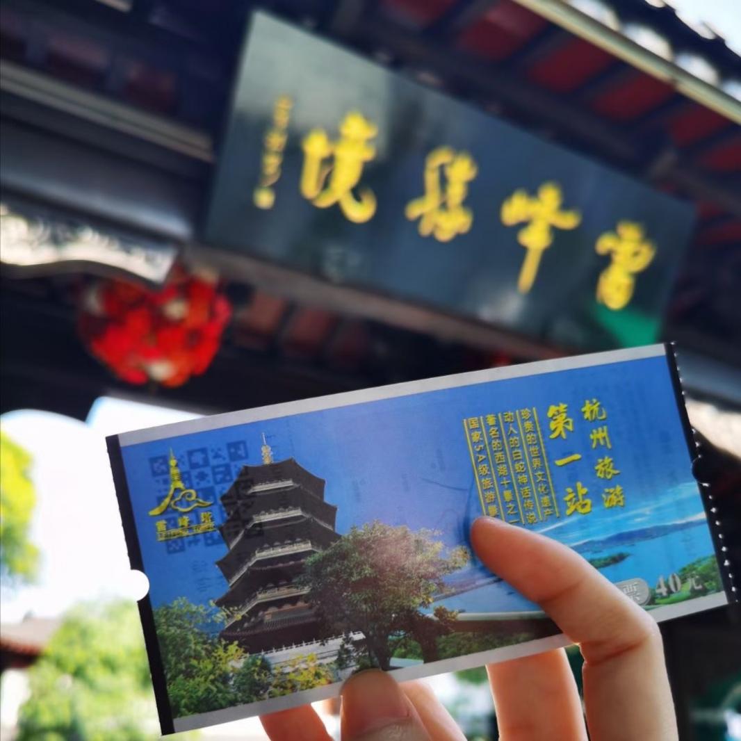 雷峰塔