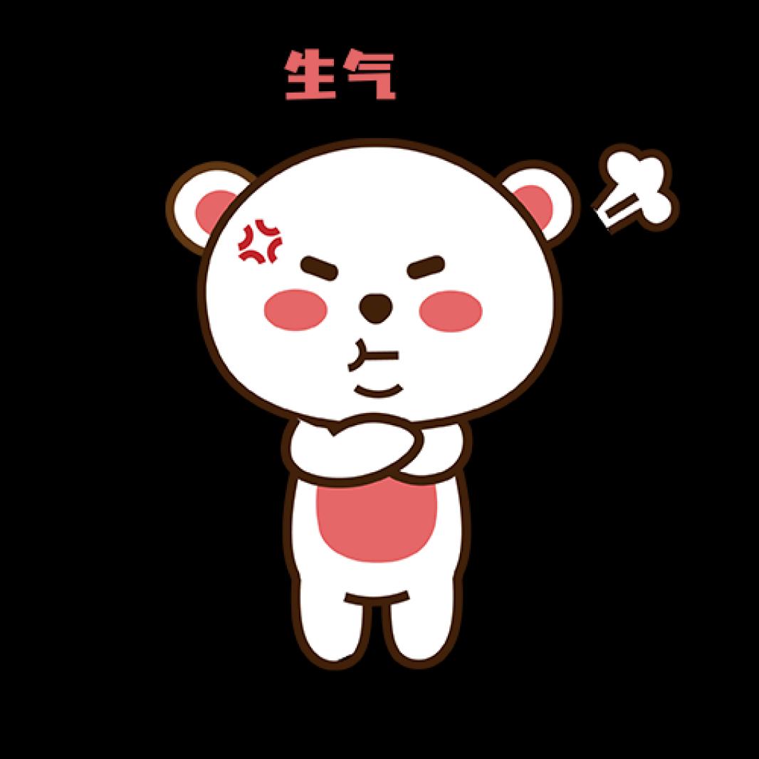 生气