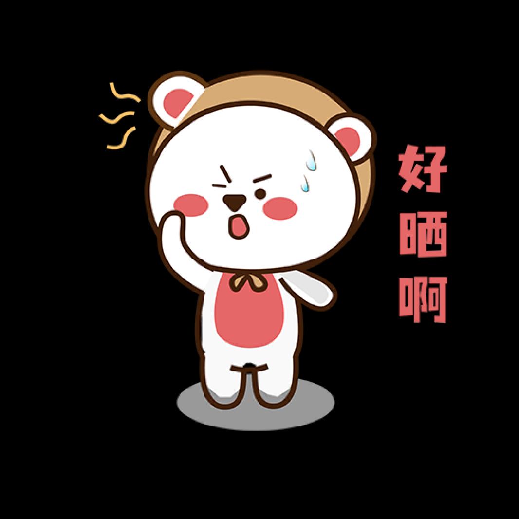 晒