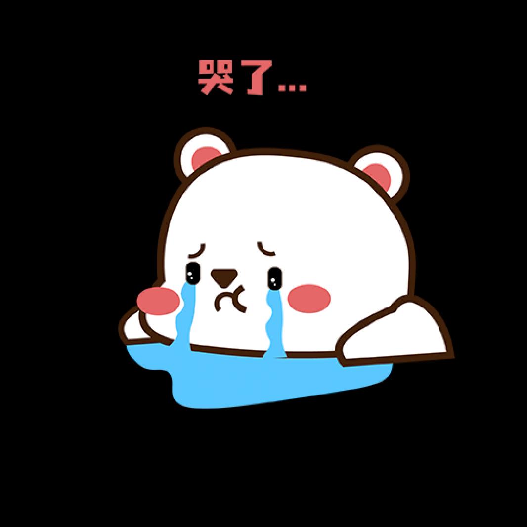 哭了
