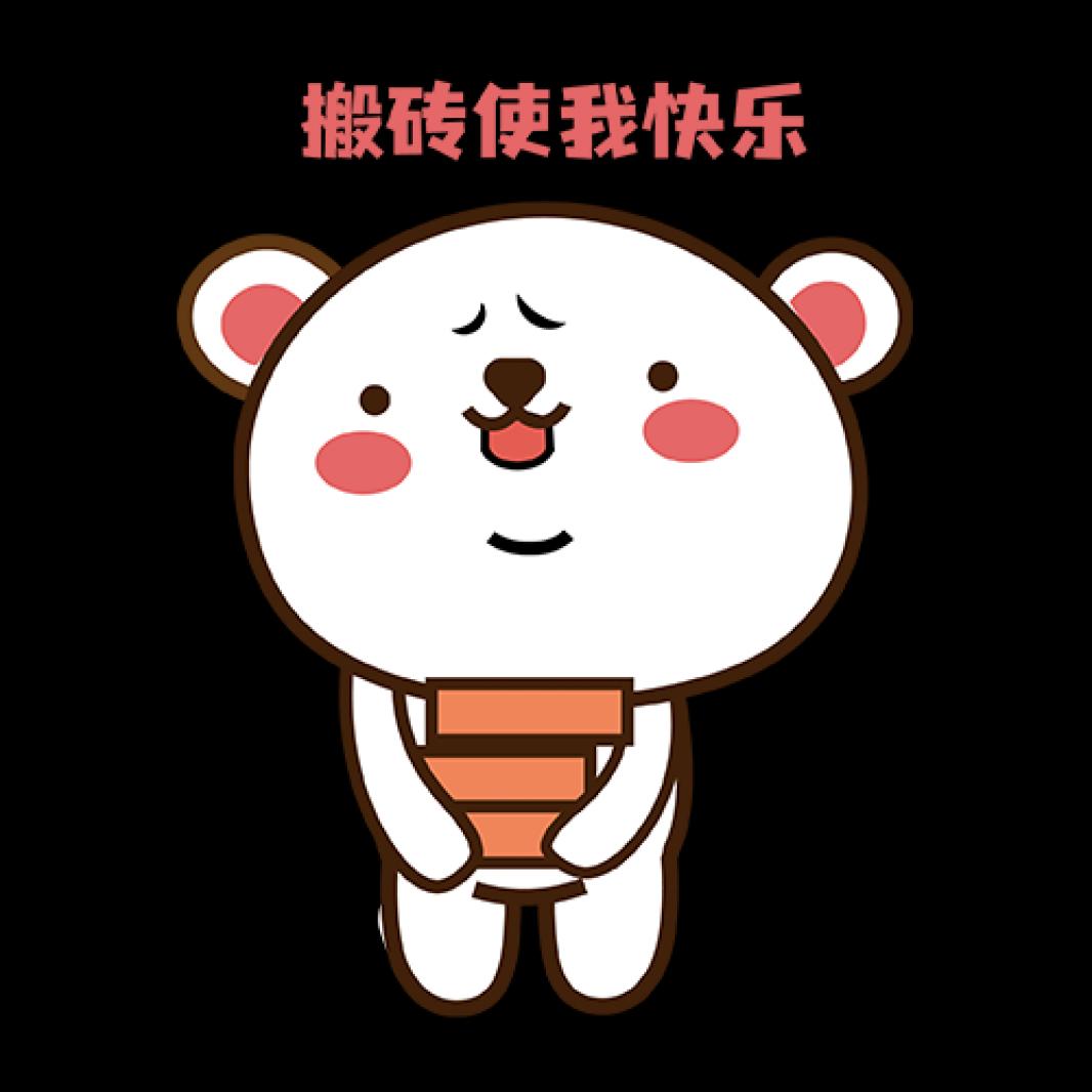 搬砖