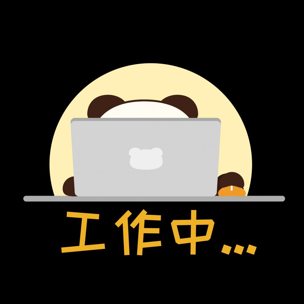 工作中