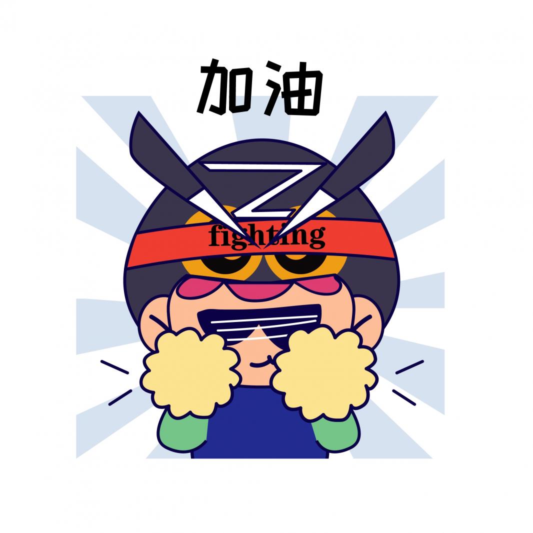 加油