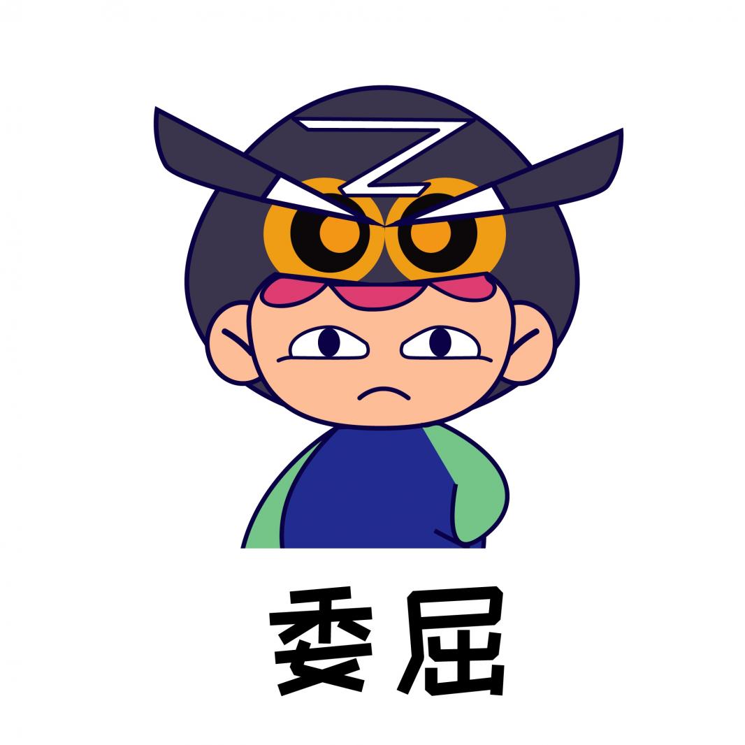 委屈