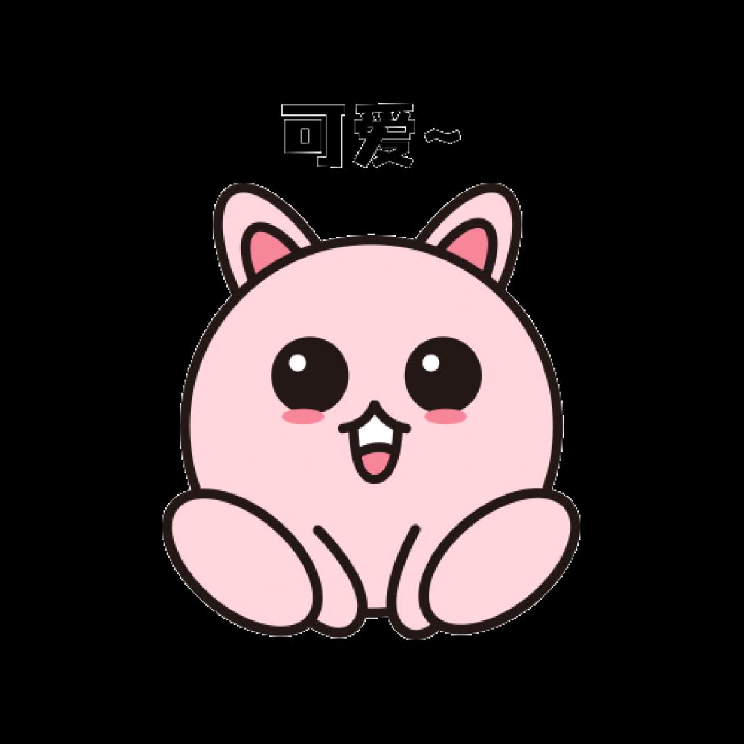 可爱