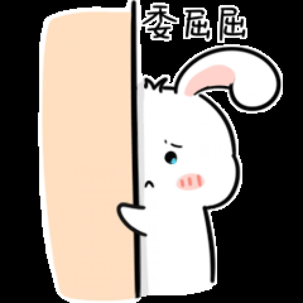 委屈屈