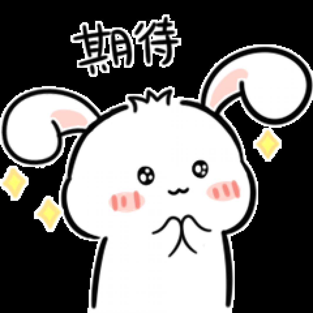 期待