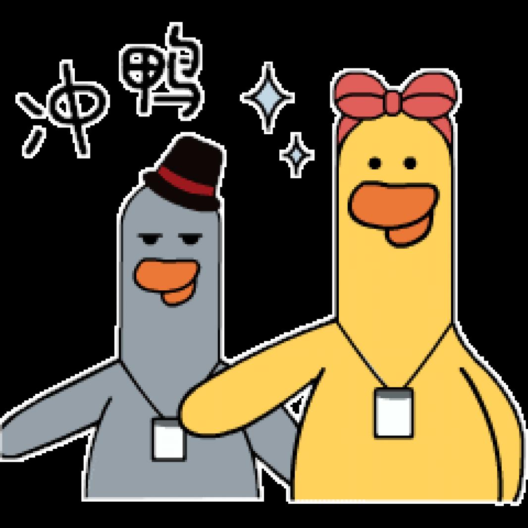 冲鸭