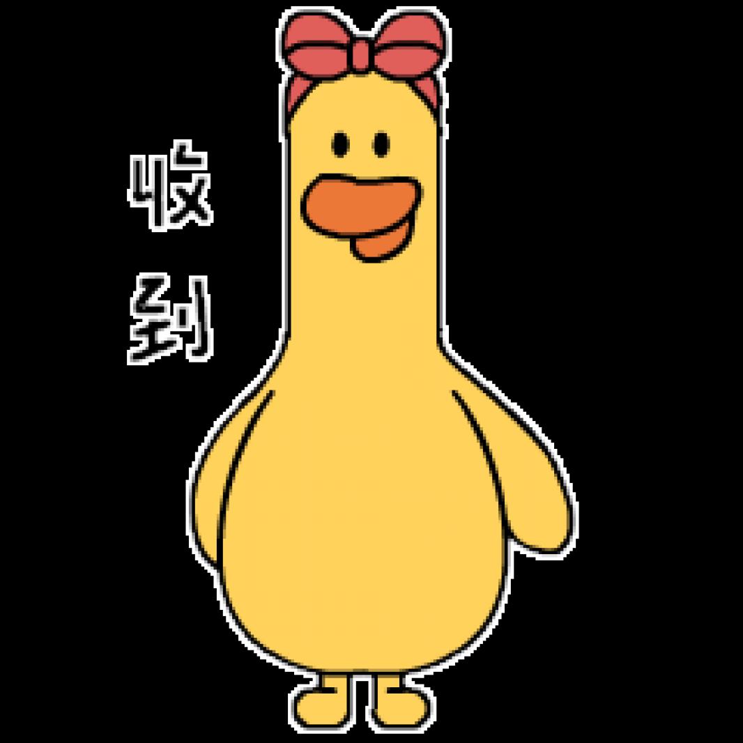 收到