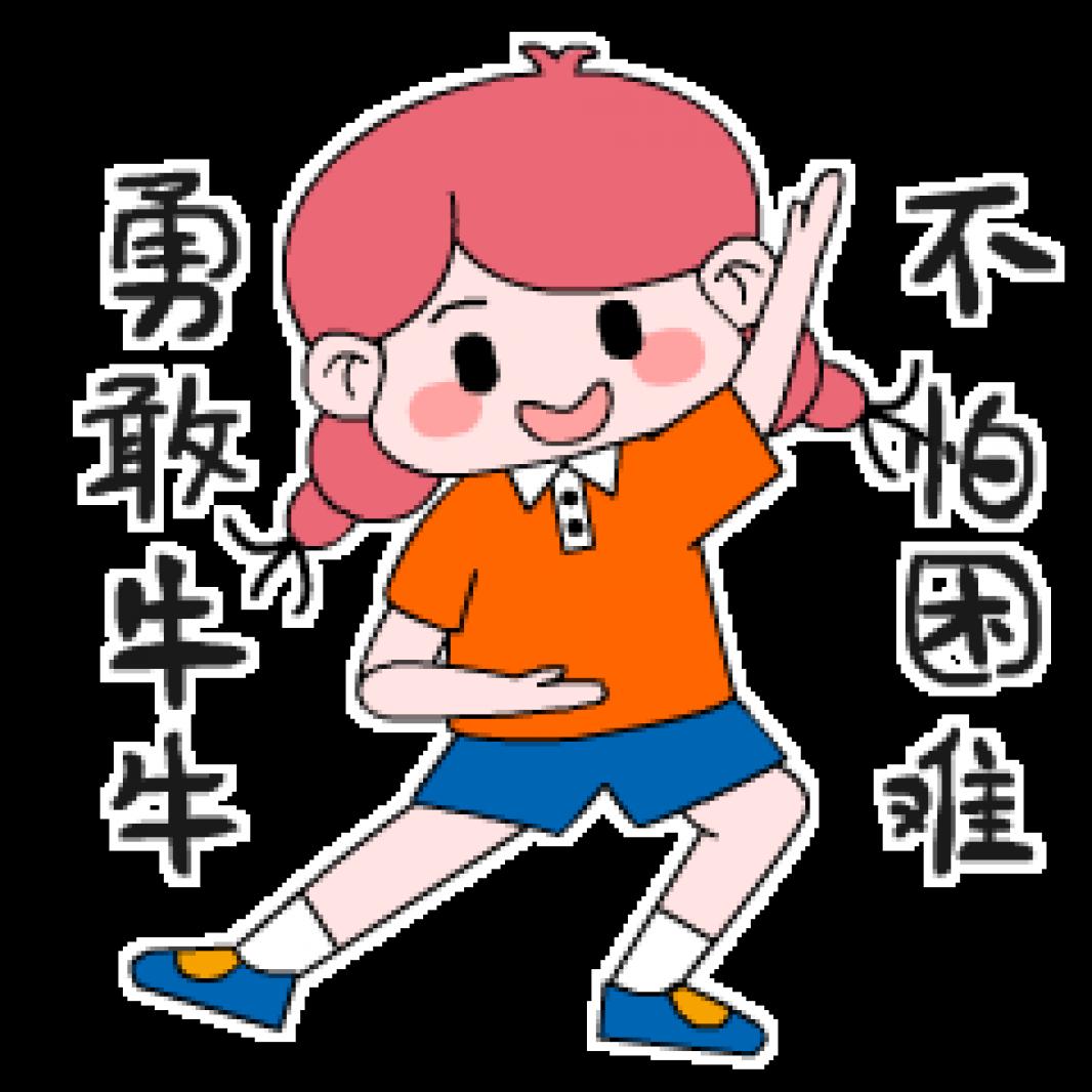 勇敢牛牛